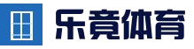 乐竟游戏 · 线上体育娱乐