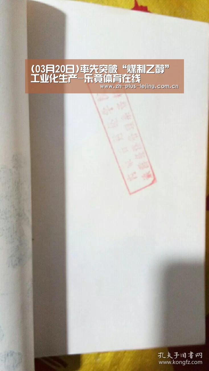 (03月20日)率先突破“煤制乙醇”工业化生产-乐竟体育在线(图1) 乐竟体育游戏