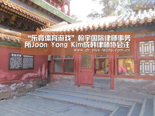 “乐竟体育游戏”翰宇国际律师事务所Joon Yong Kim成韩律师协会注册外国法律顾问(图1) 乐竟体育在线