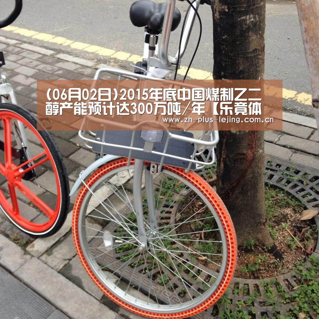 (06月02日)2015年底中国煤制乙二醇产能预计达300万吨/年【乐竟体育在线】(图1) 乐竟体育app