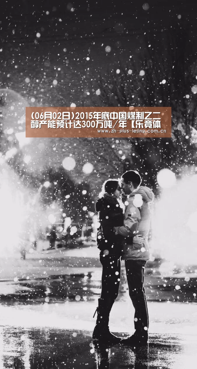 (06月02日)2015年底中国煤制乙二醇产能预计达300万吨/年【乐竟体育在线】(图3) 乐竟体育在线