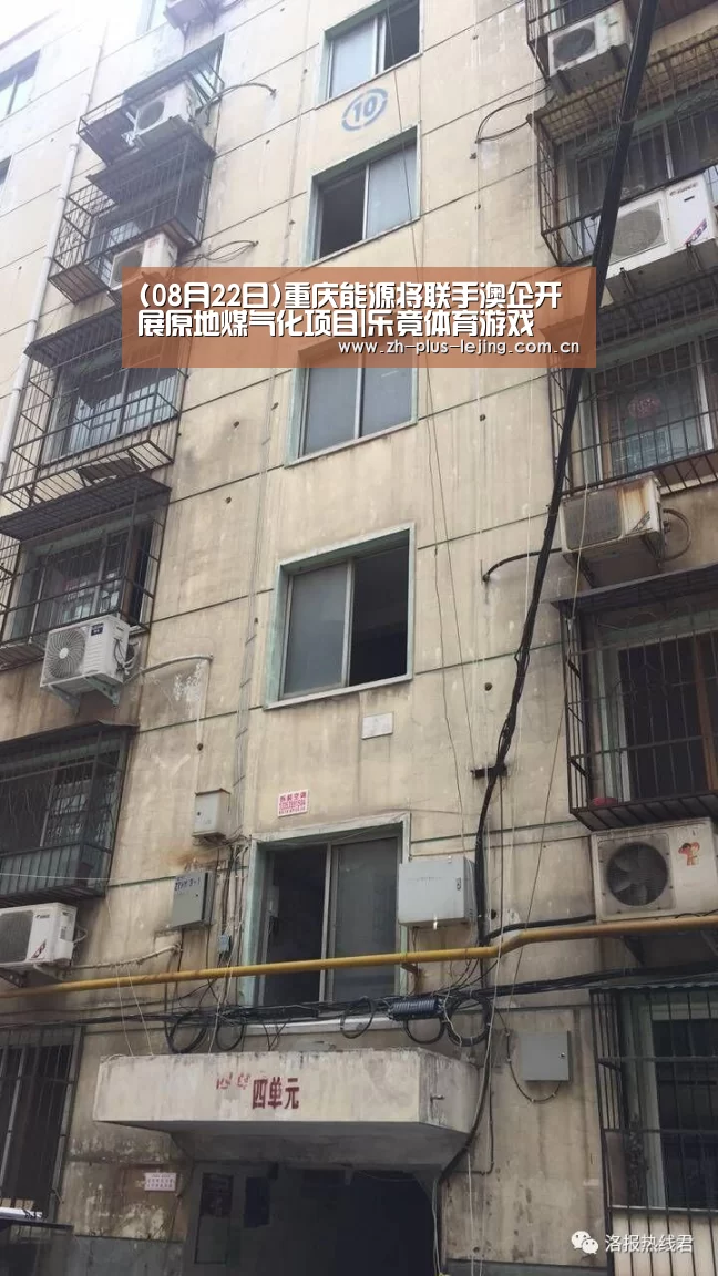 (08月22日)重庆能源将联手澳企开展原地煤气化项目|乐竟体育游戏(图2) 乐竟体育app