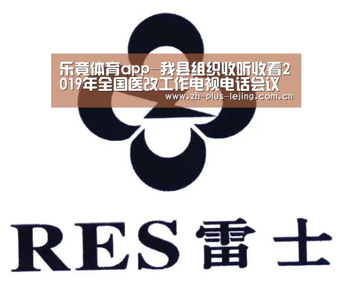 乐竟体育app-我县组织收听收看2019年全国医改工作电视电话会议(图1) 乐竟体育在线