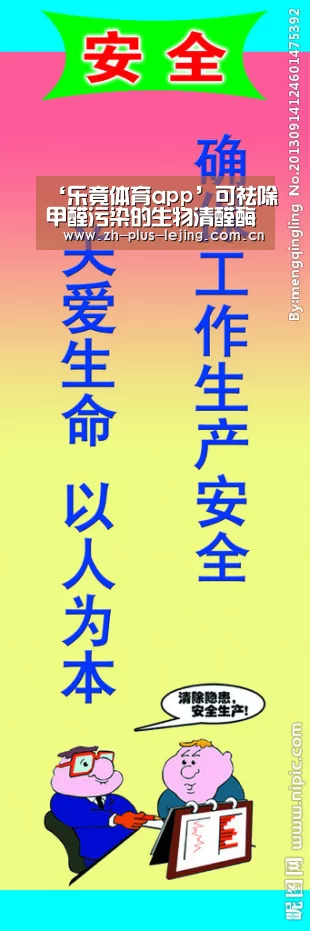 ‘乐竟体育app’可祛除甲醛污染的生物清醛酶(图2) 乐竟体育游戏