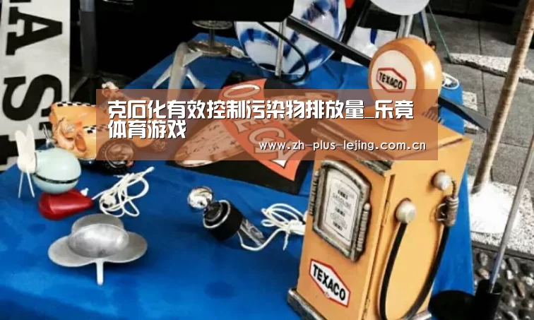 克石化有效控制污染物排放量_乐竟体育游戏(图2) 乐竟体育