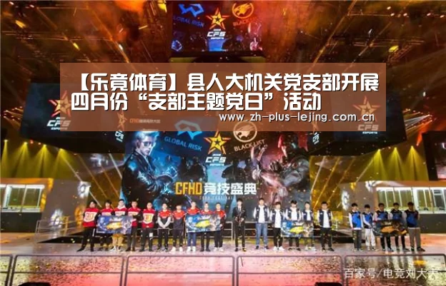【乐竟体育】县人大机关党支部开展四月份“支部主题党日”活动(图1) 乐竟体育