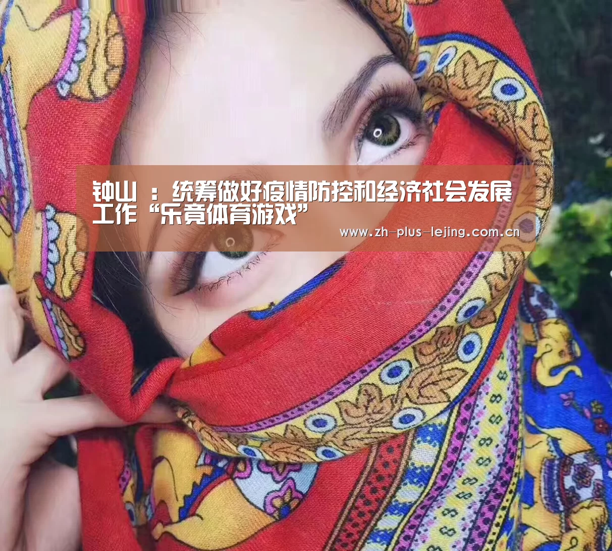 钟山 :统筹做好疫情防控和经济社会发展工作“乐竟体育游戏”(图2) 乐竟体育游戏