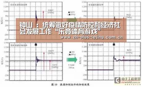 钟山 :统筹做好疫情防控和经济社会发展工作“乐竟体育游戏”(图3) 乐竟体育在线