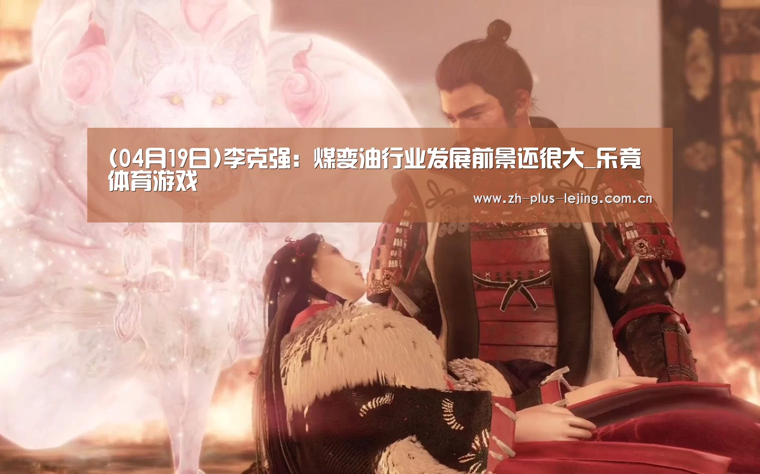 (04月19日)李克强:煤变油行业发展前景还很大_乐竟体育游戏(图1) 乐竟体育在线