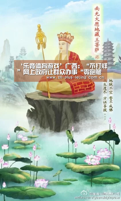 ‘乐竟体育游戏’广西:“不打烊”网上政府让群众办事“零跑腿”(图4) 乐竟体育