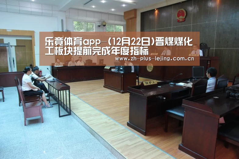 乐竟体育app-(12月22日)晋煤煤化工板块提前完成年度指标(图2) 乐竟体育游戏