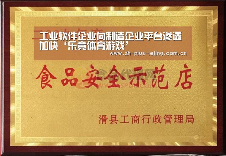 工业软件企业向制造企业平台渗透加快‘乐竟体育游戏’(图1) 乐竟体育