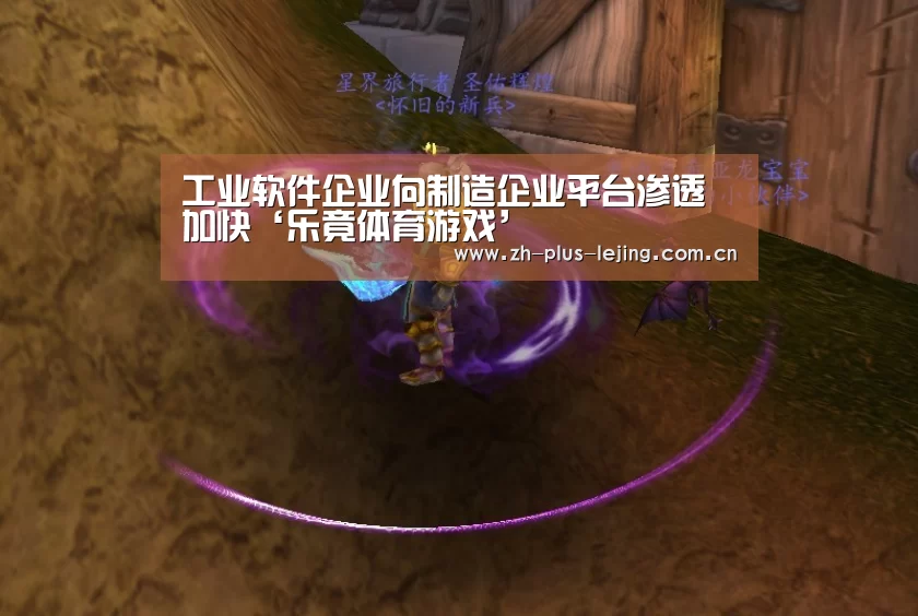工业软件企业向制造企业平台渗透加快‘乐竟体育游戏’(图2) 乐竟体育app