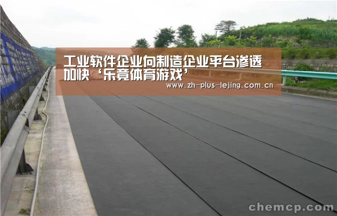 工业软件企业向制造企业平台渗透加快‘乐竟体育游戏’(图3) 乐竟体育