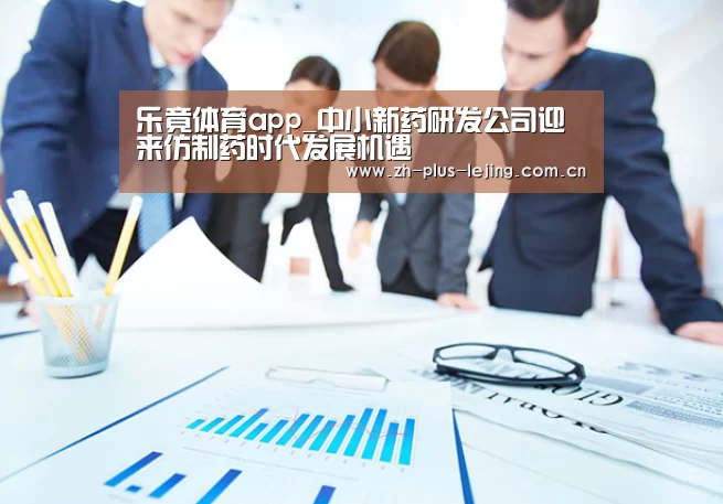乐竟体育app_中小新药研发公司迎来仿制药时代发展机遇(图1) 乐竟体育app