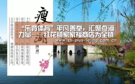 “乐竟体育”平凡善举,汇聚点滴力量——红花镇家家福商店为全镇47个值守点捐赠物资(图1) 乐竟体育游戏